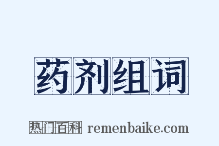 药剂组词是什么意思的图片